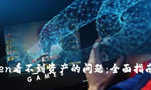 解决imToken看不到资产的问题:全面指南和常见问答
