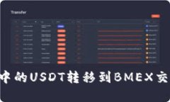 如何将TP钱包中的USDT转移