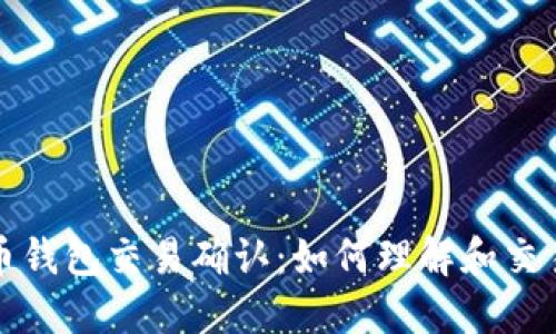 比特币钱包交易确认:如何理解和交易过程