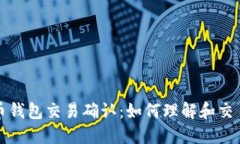 比特币钱包交易确认：如
