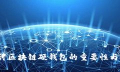  深入探讨区块链硬钱包的