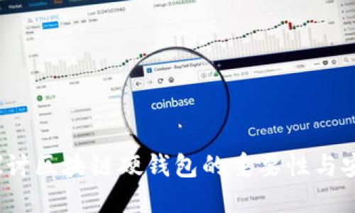 深入探讨区块链硬钱包的重要性与安全策略