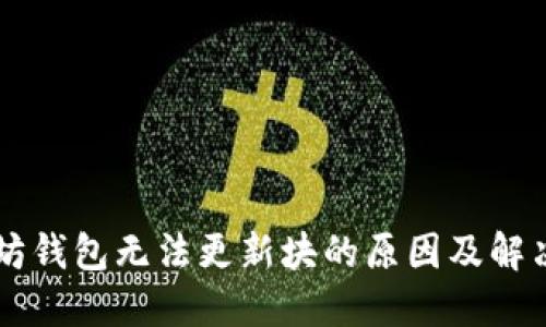 以太坊钱包无法更新块的原因及解决方法