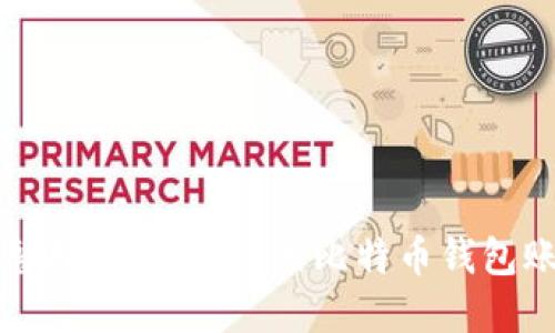 完整指南:如何注册比特币钱包账户