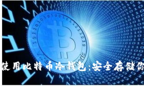 如何制作和使用比特币冷钱包:安全存储你的加密资产