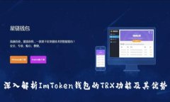深入解析ImToken钱包的TRX功