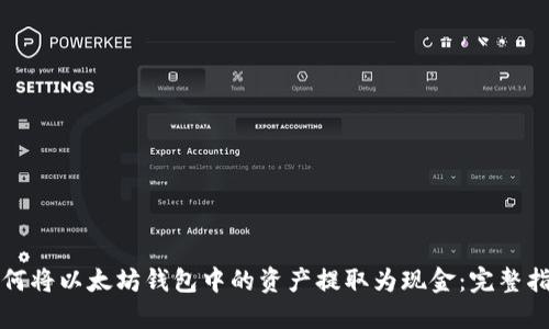 如何将以太坊钱包中的资产提取为现金：完整指南