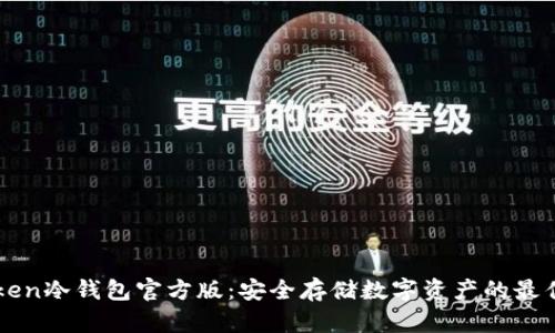 imToken冷钱包官方版:安全存储数字资产的最佳选择