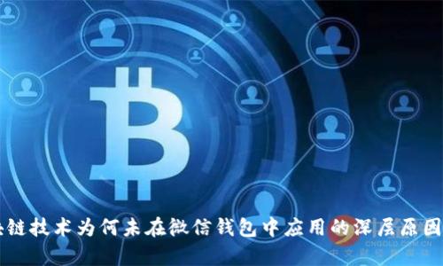 区块链技术为何未在微信钱包中应用的深层原因分析