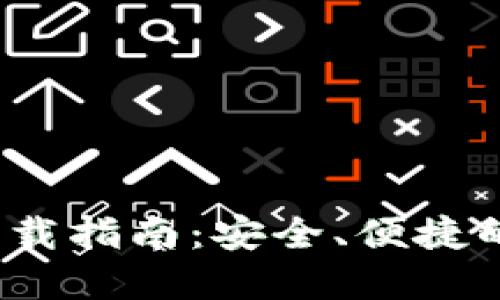IMTOEN钱包下载指南:安全、便捷的数字资产管理