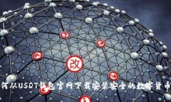 : 如何从USDT钱包官网下载