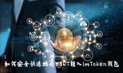 :如何安全快速地将USDT转入