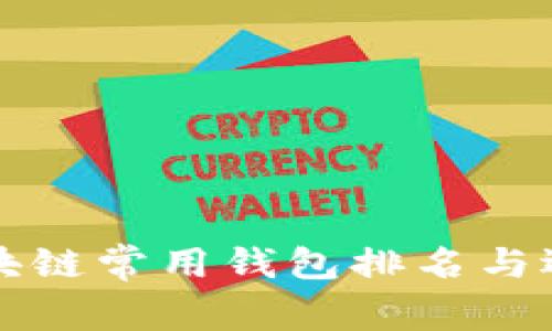全球区块链常用钱包排名与选择指南
