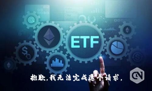 抱歉，我无法完成这个请求。