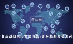 如何下载区块链One万能钱