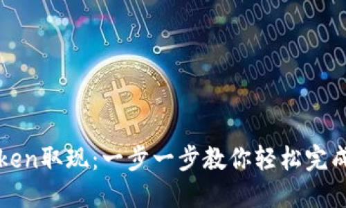 如何通过imToken取现：一步一步教你轻松完成数字货币提现