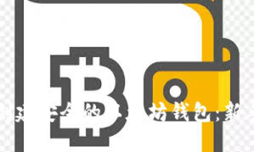 如何创建安全的以太坊钱包：新手指南