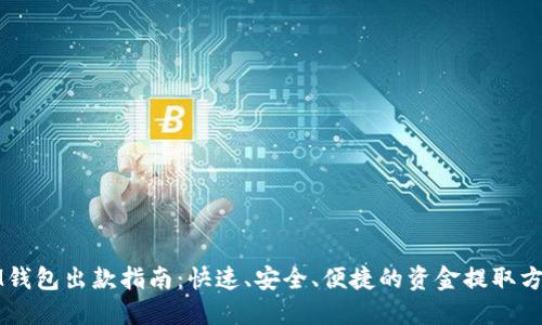 IM钱包出款指南:快速、安全、便捷的资金提取方法