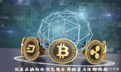 优质区块链冷钱包服务商推荐与选择指南