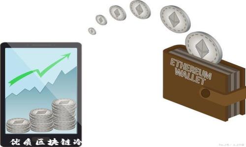 优质区块链冷钱包服务商推荐与选择指南