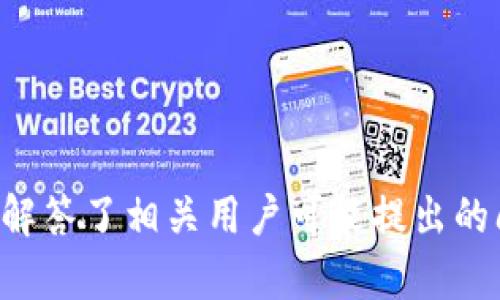 如何在imToken中安全高效地管理BUSD资产
keywordsimToken, BUSD, 数字资产管理, 加密货币钱包/keywords

如何在imToken中安全高效地管理BUSD资产

随着去中心化金融（DeFi）和加密货币市场的快速发展，稳定币的需求不断增加。其中，BUSD（Binance USD）作为一种与美元挂钩的稳定币，因其稳定性和流动性被广泛应用于各类交易和投资中。imToken作为一款流行的数字资产钱包，提供了便捷的方式来存储、管理及交易BUSD资产。在本文中，我们将讨论如何在imToken中安全高效地管理BUSD资产，并探索相关的问题。

1. imToken简介

imToken是一款表现优异的加密货币钱包，支持多种数字资产的管理。它致力于为用户提供安全、便捷、智能的数字资产管理工具，用户能够在此钱包中方便地处理各种加密资产，包括主流的以太坊、比特币及稳定币如BUSD。

imToken不仅提供多链支持，还具有去中心化交易所、Token Swap等功能。用户可以方便地在钱包中进行资产转换，降低了资产流动的复杂性。这为用户管理BUSD和其他数字资产提供了极大便利。

2. imToken中BUSD的基本操作

在imToken中管理BUSD资产，可以通过以下几步操作来实现：

h42.1 创建或导入钱包/h4
首先，用户需要下载并安装imToken钱包。在创建新钱包时，请务必妥善保存助记词和私钥，以防丢失或遗忘。此外，用户还可通过导入已有钱包，方便地管理已有的BUSD资产。

h42.2 充值BUSD资产/h4
用户可以通过多个渠道为imToken钱包充值BUSD，比如通过交易所购买BUSD后转移至imToken，或者在去中心化交易所（DEX）进行Swap交易。每种充值方式都有其优势，用户可以根据个人需求进行选择。

h42.3 存储与管理BUSD/h4
在成功充值BUSD后，用户可以通过imToken app查看和管理其BUSD资产。用户可以选择持有BUSD资产待涨，也可以通过imToken钱包内置的功能进行交易和Swap操作。

h42.4 保障安全/h4
imToken提供了多种安全防护措施来保护用户资产。除了助记词和私钥外，用户还可以设置PIN码、面部识别或指纹识别等方式来添加额外的保护层。

3. imToken与其他钱包的对比

imToken作为一款数字资产钱包，功能丰富、界面友好，与市场上的其他钱包相比，具有独特的优势：

h43.1 用户体验/h4
imToken拥有简洁直观的用户界面，用户可以很方便地进行各类操作。而其他一些钱包可能功能复杂，容易造成用户困惑。

h43.2 安全性/h4
imToken将用户的私钥存储在本地，而不是服务器中，因此提高了安全性。与之相比，一些在线钱包可能会面临安全风险。

h43.3 多链支持/h4
imToken支持以太坊、比特币及其他多种公链，不仅限于ERC-20资产，这使得用户能够在一款钱包中管理多种数字资产。

h43.4 去中心化交易所功能/h4
imToken内置去中心化交易所功能，用户可以在钱包中直接进行资产交易，而无需在不同平台之间切换，大大提高了交易的便利性。

4. 如何在imToken中使用BUSD进行投资

一旦用户在imToken中成功管理BUSD资产，就可以利用BUSD进行多种投资策略：

h44.1 定投策略/h4
定投是一种适合长期投资者的策略，通过分批买入来降低持币成本，用户可以在对市场趋势判断的基础上，定期购买BUSD或基于BUSD交易的资产。

h44.2 流动性挖矿/h4
在某些DeFi平台上，用户可以将BUSD提供给流动性池进行挖矿，获取平台的奖励。imToken支持与多项DeFi协议的连接，用户能够轻松参与流动性挖矿。

h44.3 稳定币套利/h4
BUSD作为稳定币，价格相对稳定，用户可以在不同的交易所之间进行套利，借助价差来获取利润。

5. 可能的相关问题

h4问题1：如何确保在imToken中管理BUSD的安全性？/h4

安全性是用户在进行数字资产交易和管理时关注的首要问题。以下是一些确保在imToken中安全管理BUSD的建议：

首先，用户需要保护好自己的助记词和私钥。这两项信息是数字资产的唯一凭证，一旦泄露，可能导致资产损失。务必将助记词和私钥保存在安全、离线的位置。

其次，imToken提供多种安全机制，如PIN码、面部识别和指纹识别等，建议用户启用这些功能来提升账户安全性。

此外，用户还应定期更新其app版本，以确保使用最新的安全维护工具。同时，也要关注imToken官方渠道的信息，以获取最新的安全通告。

最后，用户在进行网络交易时，需保持警惕，避免点击不明链接，以免受到钓鱼攻击。

h4问题2：imToken支持哪些资产，如何选择资产投资？/h4

imToken支持的资产种类繁多，包括ETH、BTC、BUSD等主流数字资产以及众多ERC-20代币。用户在选择投资资产时，可以依据以下几个方面进行考虑：

首先，分析市场动态。用户可借助各个交易所或专业分析工具，关注市场的整体走势，判断哪些资产具有投资潜力。

其次，评估项目的基本面。研究该项目的白皮书、团队背景、社区支持等，判断其长期发展潜力。

然后，要根据个人的风险偏好选择适合的资产配置。有的用户更倾向于持有较为稳定的资产，如BUSD，而有的用户则可能喜欢高风险高收益的代币。

最后，应当合理分散投资，避免将所有资金投入到单一资产，以降低总体风险。

h4问题3：如何使用BUSD进行去中心化金融（DeFi）投资？/h4

在DeFi领域，BUSD作为一种具备稳定特性的数字资产，能够为用户提供多样化的投资选择：

首先，用户可以将BUSD用于流动性挖矿，很多DeFi协议允许用户将BUSD存入流动性池，借此获取额外的收益。这些收益通常以平台的代币形式发放。

其次，用户能够利用BUSD参与借贷服务，平台通常允许用户以BUSD抵押借款，或将BUSD存入借贷市场赚取利息。

另外，用户还可以通过BUSD进行跨链操作，不同DeFi协议或交易对之间，用户可以借助BUSD进行兑换，实现资产配置的灵活性。

最后，用户在参与DeFi投资的过程中，需谨慎选择平台，并了解其各项风险。

h4问题4：imToken在BUSD管理中的优势与不足/h4

imToken在管理BUSD方面具有显著优势，但也存在一些不足之处：

优势方面，imToken提供用户友好的界面，让管理BUSD变得轻松。此外，imToken的去中心化交易所功能让用户能够便捷地进行兑换，提升了资金的利用率。

而在不足方面，imToken作为热钱包，面临一定的安全风险，相较于冷钱包，存储在热钱包上的资产更易受到网络攻击。此外，部分用户可能会觉得在imToken中的交易手续费相对较高。

综上所述，imToken在管理BUSD资产方面提供了非常可观的工具和平台，但用户在使用过程中，依然需要时刻保持警惕，了解市场动向，以确保资产安全和收益最大化。

总结

随着BUSD等稳定币的普及，imToken作为一款功能强大的加密钱包，为用户提供了便利的资产管理工具。本文详细介绍了如何在imToken中安全高效地管理BUSD资产，同时解答了相关用户可能提出的问题。希望各位用户能够运用所学知识，安全地管理自己的数字资产，实现财富增值。