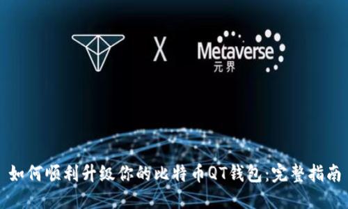 如何顺利升级你的比特币QT钱包:完整指南