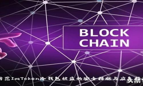 防范ImToken冷钱包被盗的安全措施与应急指南