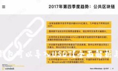 哪些钱包可以导入USDT？全