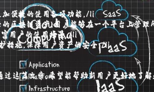 biao tiimToken 1.0 下载指南：新手必备和常见问题解答/biao ti
imToken, 数字钱包, 区块链, 加密货币/guanjianci

一、什么是 imToken?
imToken 是一款数字钱包应用，专注于为用户提供安全方便的加密货币存储、转账和管理功能。它支持多种主流数字货币，如以太坊（ETH）、比特币（BTC）等，同时提供去中心化应用（DApp）的接入，用户可以方便地在钱包内直接访问这些应用。

二、imToken 1.0 的特点
imToken 1.0 的版本相较于之前的版本有许多和增强，包括更完善的用户界面，更高的安全性，以及更便捷的操作流程。其主要特点包括：
ul
    li用户友好的界面设计，使得即使是初学者也能快速上手。/li
    li支持多种区块链资产，方便用户在一个平台上管理多种加密货币。/li
    li去中心化的DApp访问，让用户能够安全地使用各种区块链应用。/li
    li的交易速度，使得用户能够更快地进行资金转移。/li
    li安全性高，通过私钥管理用户资产，自主掌控资金。/li
/ul

三、如何下载 imToken 1.0?
下载 imToken 1.0 非常简单，用户可以根据不同的设备进行不同的下载方式：
ul
    li对于安卓用户，可以在应用商店中搜索“imToken”进行下载，或者直接访问 imToken 的官方网站获取apk包。/li
    li苹果用户则可以在 App Store 中直接搜索“imToken”进行下载安装。/li
/ul
下载完成后，用户可以根据提示完成安装，并在首次使用时创建或导入钱包。

四、imToken 1.0 的使用指南
安装完毕后，用户可以通过以下步骤进行初步使用：
ol
    listrong创建新钱包：/strong点击创建新钱包，按照提示设置备份助记词，确保资产安全。/li
    listrong导入已有钱包：/strong如已有其他钱包，点击导入，输入助记词或私钥进行导入。/li
    listrong添加资产：/strong在钱包界面，用户可以添加或删除支持的数字货币。/li
    listrong发送或接收资产：/strong点击相应按钮即可进行资产的转移。/li
/ol

五、常见问题解答
1. imToken 1.0 如何保证用户资产安全？
imToken 1.0 对用户的资产安全非常重视，采用多重安全机制来保护用户的资金：
ul
    listrong私钥管理：/strong用户的私钥只保存在本地设备中，imToken 不存储任何用户的私钥信息，确保用户对资产的完全控制。/li
    listrong助记词备份：/strong在创建新钱包时，用户会获得一组助记词，强烈建议做好备份，防止因设备损坏或丢失而无法找回资产。/li
    listrong加密技术：/strongimToken 使用最新的加密技术保护用户数据和交易信息，防止黑客攻击。/li
/ul

2. 如何解决 imToken 无法连接的问题？
如果用户在使用 imToken 时遇到连接问题，可以尝试以下几步解决：
ul
    listrong检查网络状态：/strong确保手机的网络连接正常，尝试切换 Wi-Fi 和移动数据。/li
    listrong重启应用：/strong关闭 imToken 应用并重新打开，有时应用重启可以解决临时故障。/li
    listrong查看官方公告：/strong访问 imToken 的官网或者社交媒体，查看是否有维护或故障公告。/li
    listrong更新应用：/strong确保使用的是最新版本的 imToken，旧版本可能存在兼容性问题。/li
/ul

3. 如何使用 imToken 进行交易？
在 imToken 中进行数字货币交易是非常简单的，用户只需按照以下步骤进行：
ol
    listrong选择资产：/strong在钱包界面中选择需要交易的数字货币。/li
    listrong输入金额：/strong在发送界面输入要发送的金额，确保账户余额充足。/li
    listrong确认信息：/strong核对收款地址和金额信息，确认无误后点击发送。/li
    listrong查看记录：/strong交易完成后，用户可以在交易记录中查看该笔交易的状态和详细信息。/li
/ol

4. imToken 1.0 的未来发展方向是什么？
imToken 1.0 未来的发展方向主要体现在以下几方面：
ul
    listrong增强用户体验：/strongimToken 将致力于不断用户界面和操作流程，让用户能够更加便捷的使用各项功能。/li
    listrong支持更多数字资产：/strong随着数字货币市场的发展，imToken 计划支持更多新兴的区块链资产，用户能够在一个平台上管理所有资产。/li
    listrong推动去中心化应用发展：/strong imToken 将进一步推动 DApp 的接入和支持，丰富用户的使用场景。/li
    listrong安全性升级：/strong 随着网络安全威胁的增加，imToken 将继续加强其安全性防护措施，保障用户资产的安全。/li
/ul

总体来看，imToken 1.0 是一款功能强大、操作简单的数字钱包应用，适用于广大加密货币用户。通过这篇文章，希望能帮助新用户更好地了解和使用 imToken，确保在数字资产管理中获得最佳体验。