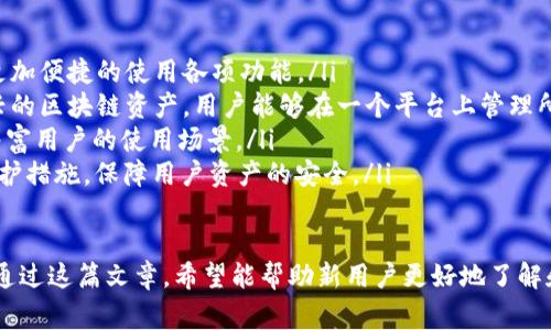 biao tiimToken 1.0 下载指南：新手必备和常见问题解答/biao ti
imToken, 数字钱包, 区块链, 加密货币/guanjianci

一、什么是 imToken?
imToken 是一款数字钱包应用，专注于为用户提供安全方便的加密货币存储、转账和管理功能。它支持多种主流数字货币，如以太坊（ETH）、比特币（BTC）等，同时提供去中心化应用（DApp）的接入，用户可以方便地在钱包内直接访问这些应用。

二、imToken 1.0 的特点
imToken 1.0 的版本相较于之前的版本有许多和增强，包括更完善的用户界面，更高的安全性，以及更便捷的操作流程。其主要特点包括：
ul
    li用户友好的界面设计，使得即使是初学者也能快速上手。/li
    li支持多种区块链资产，方便用户在一个平台上管理多种加密货币。/li
    li去中心化的DApp访问，让用户能够安全地使用各种区块链应用。/li
    li的交易速度，使得用户能够更快地进行资金转移。/li
    li安全性高，通过私钥管理用户资产，自主掌控资金。/li
/ul

三、如何下载 imToken 1.0?
下载 imToken 1.0 非常简单，用户可以根据不同的设备进行不同的下载方式：
ul
    li对于安卓用户，可以在应用商店中搜索“imToken”进行下载，或者直接访问 imToken 的官方网站获取apk包。/li
    li苹果用户则可以在 App Store 中直接搜索“imToken”进行下载安装。/li
/ul
下载完成后，用户可以根据提示完成安装，并在首次使用时创建或导入钱包。

四、imToken 1.0 的使用指南
安装完毕后，用户可以通过以下步骤进行初步使用：
ol
    listrong创建新钱包：/strong点击创建新钱包，按照提示设置备份助记词，确保资产安全。/li
    listrong导入已有钱包：/strong如已有其他钱包，点击导入，输入助记词或私钥进行导入。/li
    listrong添加资产：/strong在钱包界面，用户可以添加或删除支持的数字货币。/li
    listrong发送或接收资产：/strong点击相应按钮即可进行资产的转移。/li
/ol

五、常见问题解答
1. imToken 1.0 如何保证用户资产安全？
imToken 1.0 对用户的资产安全非常重视，采用多重安全机制来保护用户的资金：
ul
    listrong私钥管理：/strong用户的私钥只保存在本地设备中，imToken 不存储任何用户的私钥信息，确保用户对资产的完全控制。/li
    listrong助记词备份：/strong在创建新钱包时，用户会获得一组助记词，强烈建议做好备份，防止因设备损坏或丢失而无法找回资产。/li
    listrong加密技术：/strongimToken 使用最新的加密技术保护用户数据和交易信息，防止黑客攻击。/li
/ul

2. 如何解决 imToken 无法连接的问题？
如果用户在使用 imToken 时遇到连接问题，可以尝试以下几步解决：
ul
    listrong检查网络状态：/strong确保手机的网络连接正常，尝试切换 Wi-Fi 和移动数据。/li
    listrong重启应用：/strong关闭 imToken 应用并重新打开，有时应用重启可以解决临时故障。/li
    listrong查看官方公告：/strong访问 imToken 的官网或者社交媒体，查看是否有维护或故障公告。/li
    listrong更新应用：/strong确保使用的是最新版本的 imToken，旧版本可能存在兼容性问题。/li
/ul

3. 如何使用 imToken 进行交易？
在 imToken 中进行数字货币交易是非常简单的，用户只需按照以下步骤进行：
ol
    listrong选择资产：/strong在钱包界面中选择需要交易的数字货币。/li
    listrong输入金额：/strong在发送界面输入要发送的金额，确保账户余额充足。/li
    listrong确认信息：/strong核对收款地址和金额信息，确认无误后点击发送。/li
    listrong查看记录：/strong交易完成后，用户可以在交易记录中查看该笔交易的状态和详细信息。/li
/ol

4. imToken 1.0 的未来发展方向是什么？
imToken 1.0 未来的发展方向主要体现在以下几方面：
ul
    listrong增强用户体验：/strongimToken 将致力于不断用户界面和操作流程，让用户能够更加便捷的使用各项功能。/li
    listrong支持更多数字资产：/strong随着数字货币市场的发展，imToken 计划支持更多新兴的区块链资产，用户能够在一个平台上管理所有资产。/li
    listrong推动去中心化应用发展：/strong imToken 将进一步推动 DApp 的接入和支持，丰富用户的使用场景。/li
    listrong安全性升级：/strong 随着网络安全威胁的增加，imToken 将继续加强其安全性防护措施，保障用户资产的安全。/li
/ul

总体来看，imToken 1.0 是一款功能强大、操作简单的数字钱包应用，适用于广大加密货币用户。通过这篇文章，希望能帮助新用户更好地了解和使用 imToken，确保在数字资产管理中获得最佳体验。