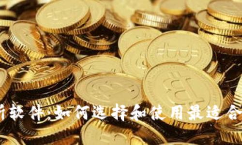 IM交易所软件:如何选择和使用最适合你的平台