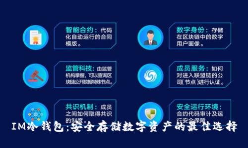 IM冷钱包:安全存储数字资产的最佳选择