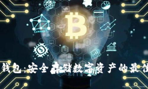 IM冷钱包:安全存储数字资产的最佳选择