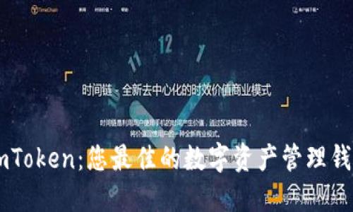 ImToken：您最佳的数字资产管理钱包