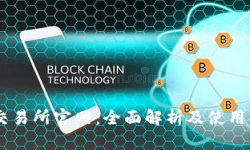 IM交易所官网:全面解析及使用指南