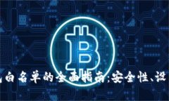 : 以太坊钱包白名单的全面