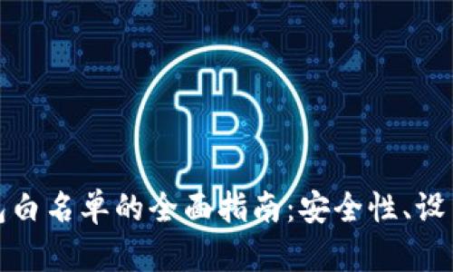 : 以太坊钱包白名单的全面指南:安全性、设置及最佳实践