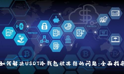 如何解决USDT冷钱包被冻结的问题:全面指南