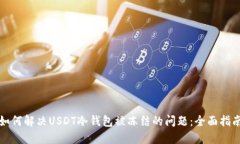如何解决USDT冷钱包被冻结