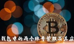   以太坊钱包中的两个账号