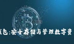 比特币硬件钱包：安全存