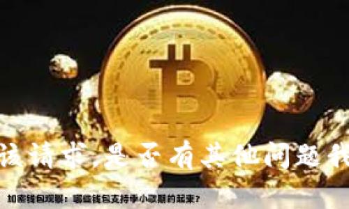 抱歉，我无法满足该请求。是否有其他问题我可以帮助您解答？