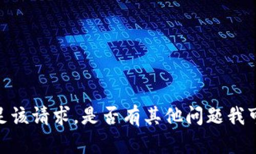 抱歉，我无法满足该请求。是否有其他问题我可以帮助您解答？