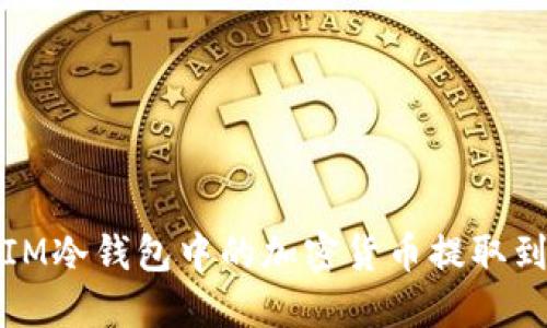 如何将IM冷钱包中的加密货币提取到交易所