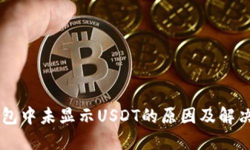 IM钱包中未显示USDT的原因及解决方案