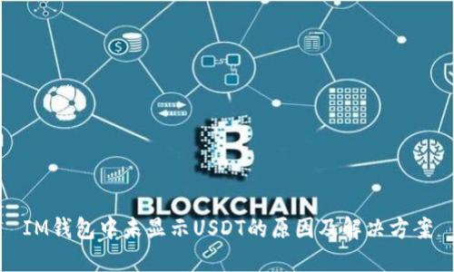 IM钱包中未显示USDT的原因及解决方案