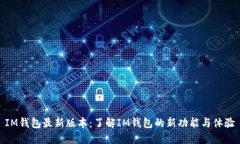 IM钱包最新版本：了解IM钱