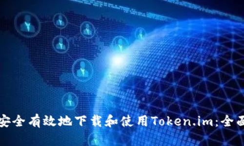 如何安全有效地下载和使用Token.im：全面指南