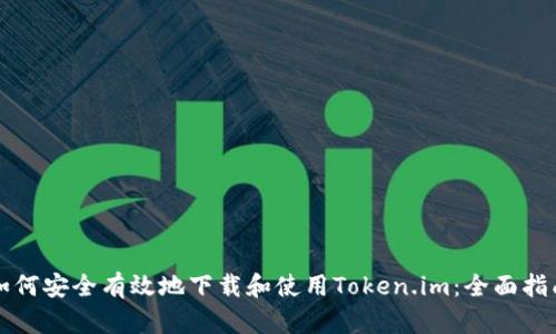如何安全有效地下载和使用Token.im：全面指南