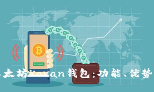 如何使用以太坊Kovan钱包:功能、优势与使用指南